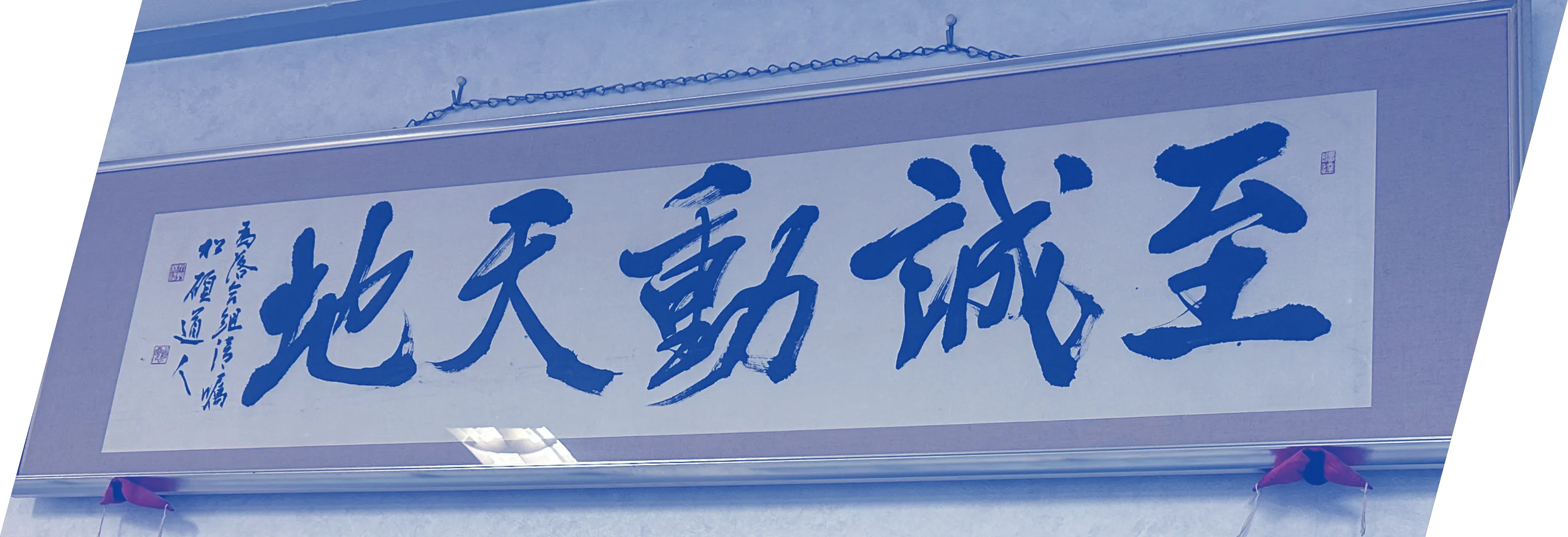 至誠動天地